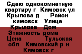 Сдаю однокомнатную квартиру г. Кимовск ул Крылова д.4 › Район ­ кимовск › Улица ­ Крылова › Дом ­ 4 › Этажность дома ­ 5 › Цена ­ 5 000 - Тульская обл., Кимовский р-н, Кимовск г. Недвижимость » Квартиры аренда   . Тульская обл.